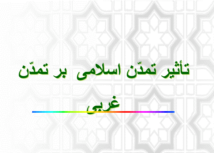 tamadon-eslam-gharb